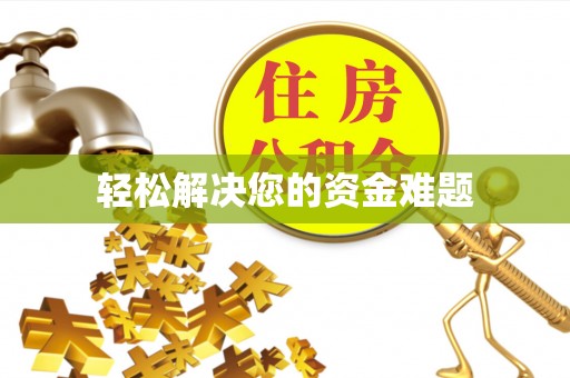 加查轻松解决您的资金难题
