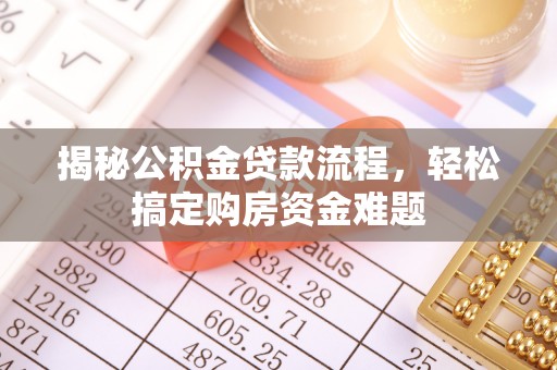 加查揭秘公积金贷款流程，轻松搞定购房资金难题