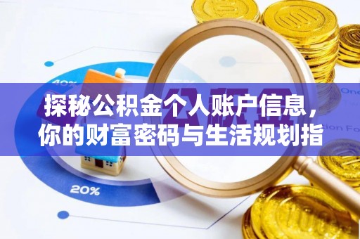 加查探秘公积金个人账户信息，你的财富密码与生活规划指南