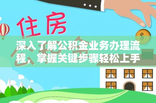 加查深入了解公积金业务办理流程，掌握关键步骤轻松上手