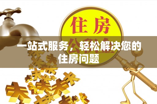 加查一站式服务，轻松解决您的住房问题