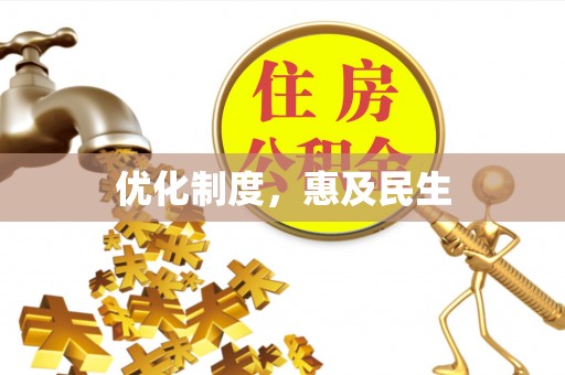 加查优化制度，惠及民生