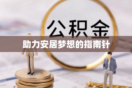 加查助力安居梦想的指南针