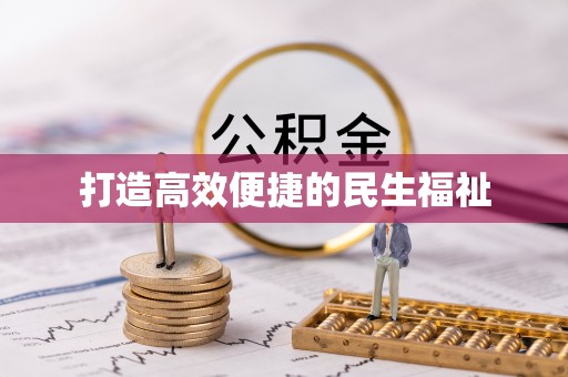 加查打造高效便捷的民生福祉
