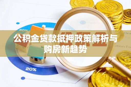 加查公积金贷款抵押政策解析与购房新趋势