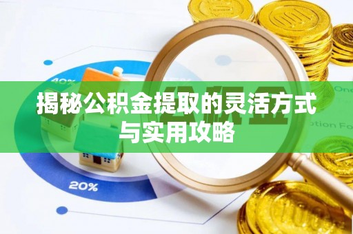 加查揭秘公积金提取的灵活方式与实用攻略