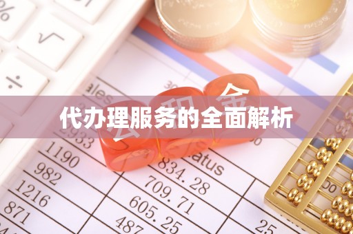 加查代办理服务的全面解析