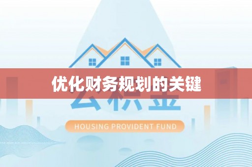 加查优化财务规划的关键