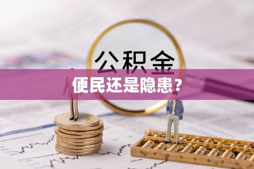 加查便民还是隐患？