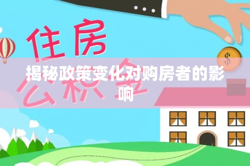 加查揭秘政策变化对购房者的影响