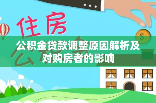 加查公积金贷款调整原因解析及对购房者的影响