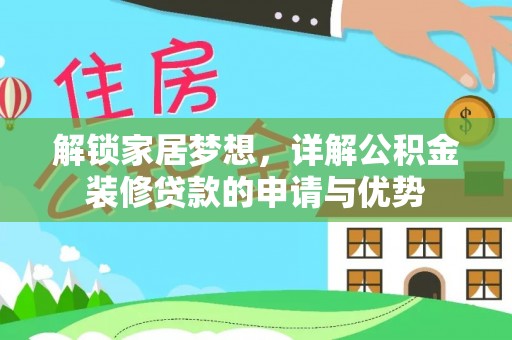 加查解锁家居梦想，详解公积金装修贷款的申请与优势