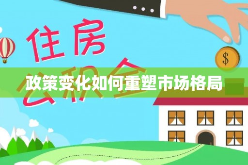 加查政策变化如何重塑市场格局