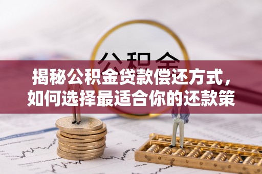 加查揭秘公积金贷款偿还方式，如何选择最适合你的还款策略