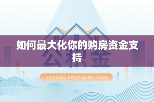 加查如何最大化你的购房资金支持