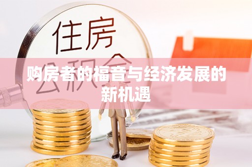 加查购房者的福音与经济发展的新机遇