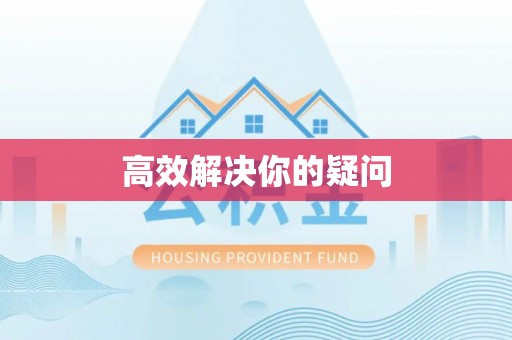 加查高效解决你的疑问