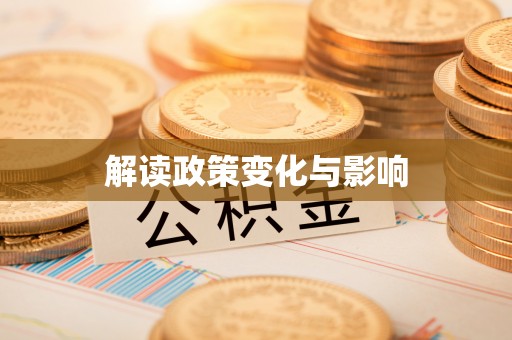 加查解读政策变化与影响