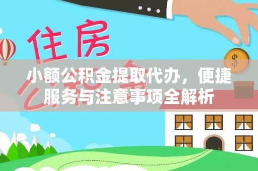加查小额公积金提取代办，便捷服务与注意事项全解析