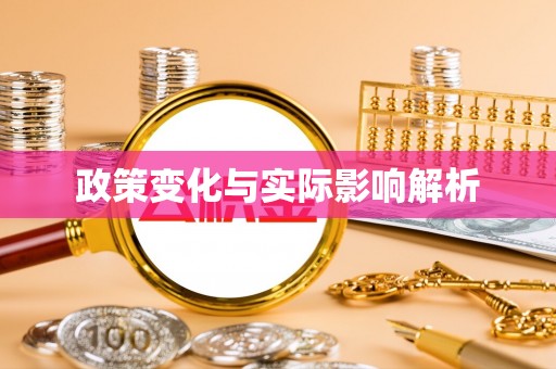 加查政策变化与实际影响解析