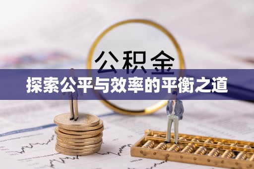 加查探索公平与效率的平衡之道