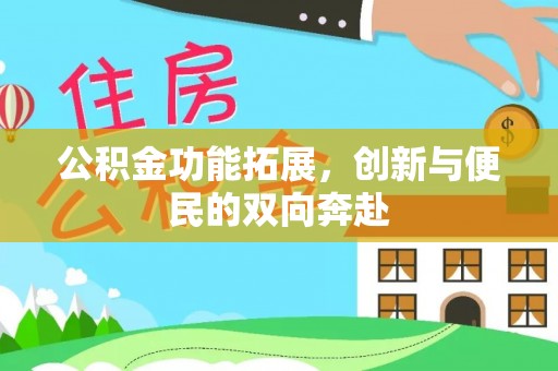 加查公积金功能拓展，创新与便民的双向奔赴