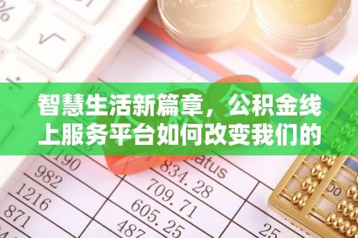 加查智慧生活新篇章，公积金线上服务平台如何改变我们的日常