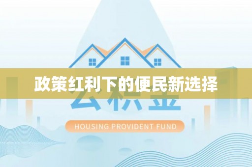 加查政策红利下的便民新选择