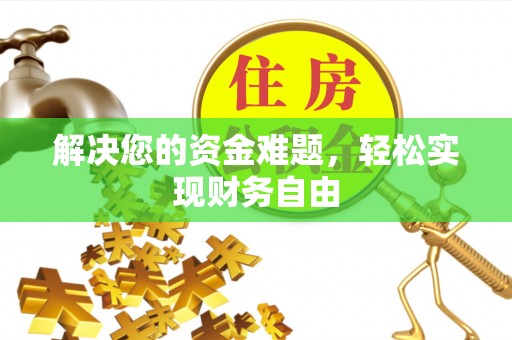 加查解决您的资金难题，轻松实现财务自由