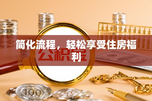 加查简化流程，轻松享受住房福利