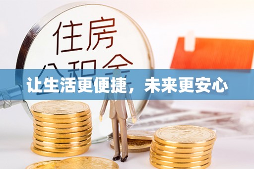 加查让生活更便捷，未来更安心