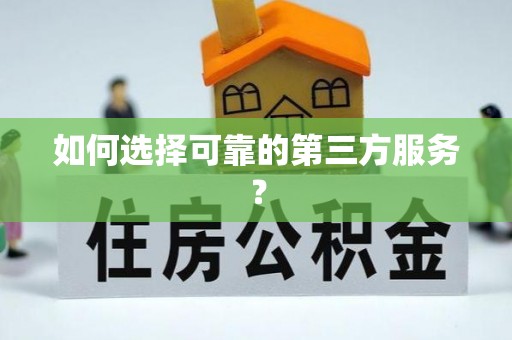 加查如何选择可靠的第三方服务？