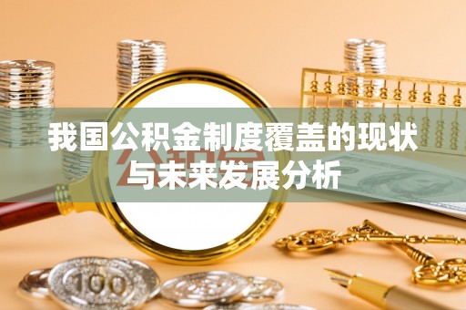加查我国公积金制度覆盖的现状与未来发展分析