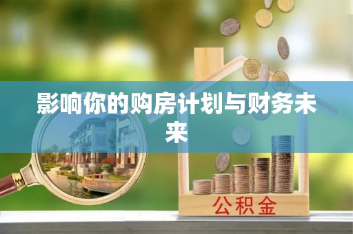 加查影响你的购房计划与财务未来