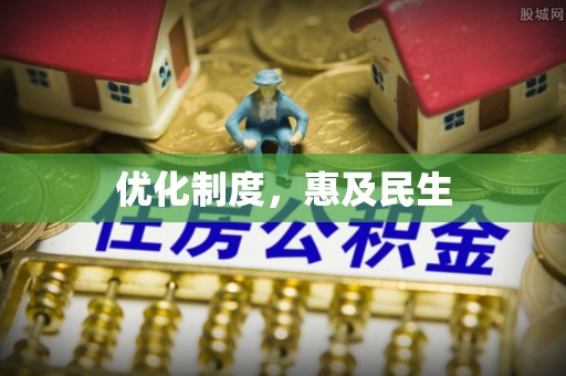 加查优化制度，惠及民生