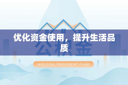 加查优化资金使用，提升生活品质