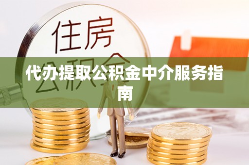 加查代办提取公积金中介服务指南