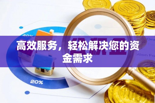 加查高效服务，轻松解决您的资金需求