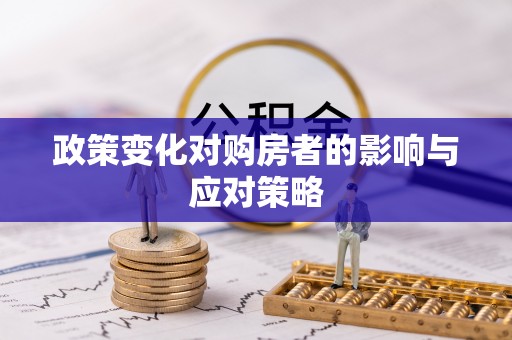 加查政策变化对购房者的影响与应对策略
