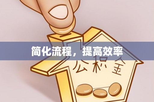 加查简化流程，提高效率