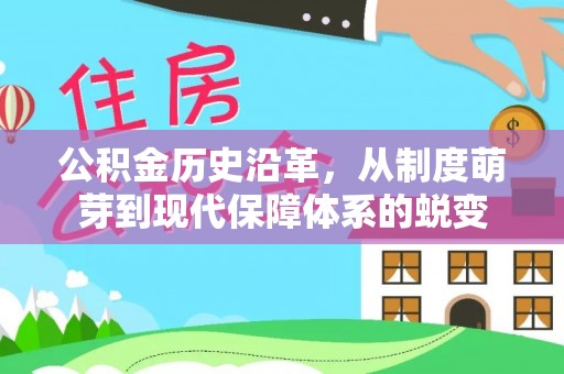 加查公积金历史沿革，从制度萌芽到现代保障体系的蜕变