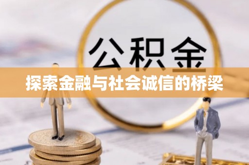 加查探索金融与社会诚信的桥梁
