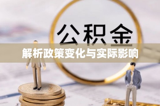 加查解析政策变化与实际影响
