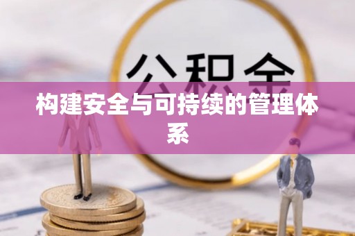 加查构建安全与可持续的管理体系