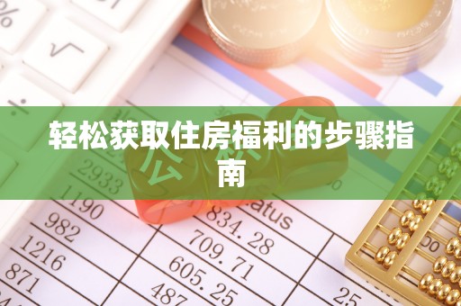 加查轻松获取住房福利的步骤指南