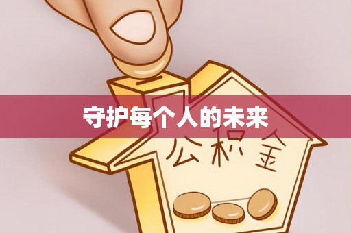 加查守护每个人的未来