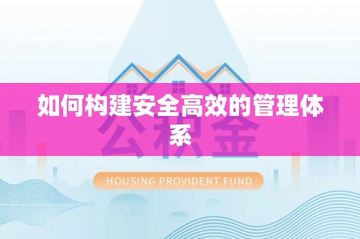 加查如何构建安全高效的管理体系