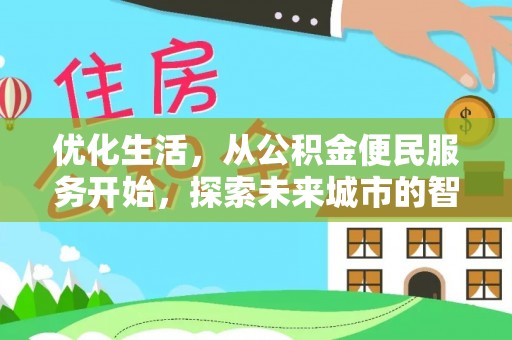 加查优化生活，从公积金便民服务开始，探索未来城市的智慧管理