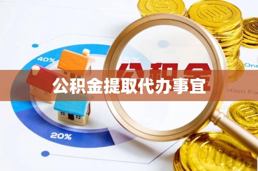 加查公积金提取代办事宜
