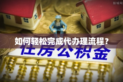 加查如何轻松完成代办理流程？